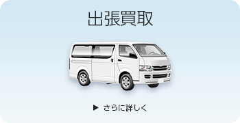 トレカの出張買取ページはこちら