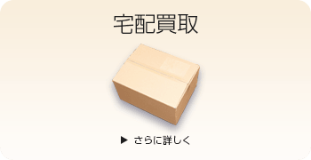 トレカの宅配買取ページはこちら