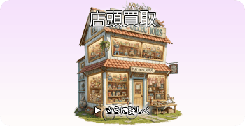 トレカの店頭買取ページはこちら
