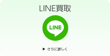 トレカのLINE買取ページはこちら