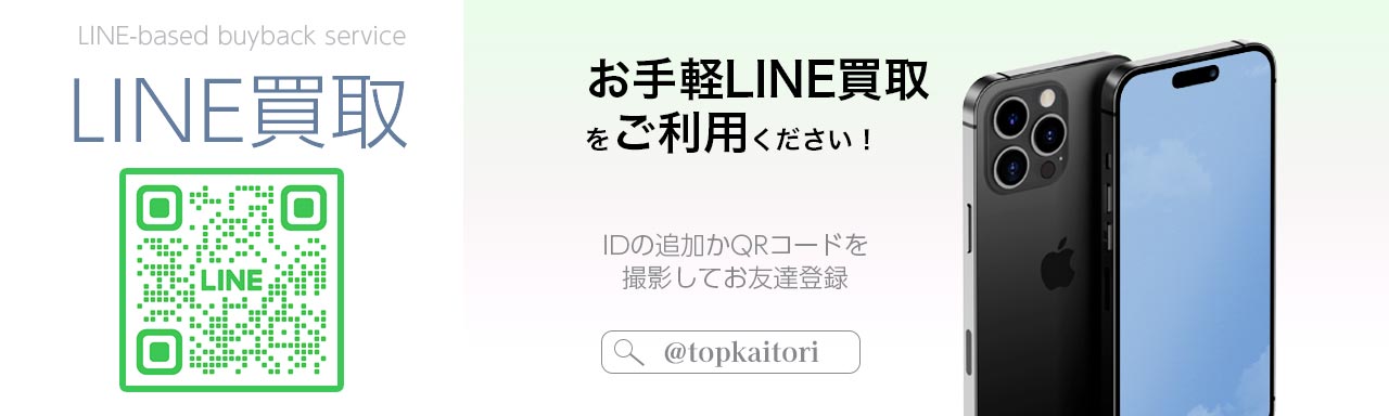 トレカのLINE買取査定はこちら