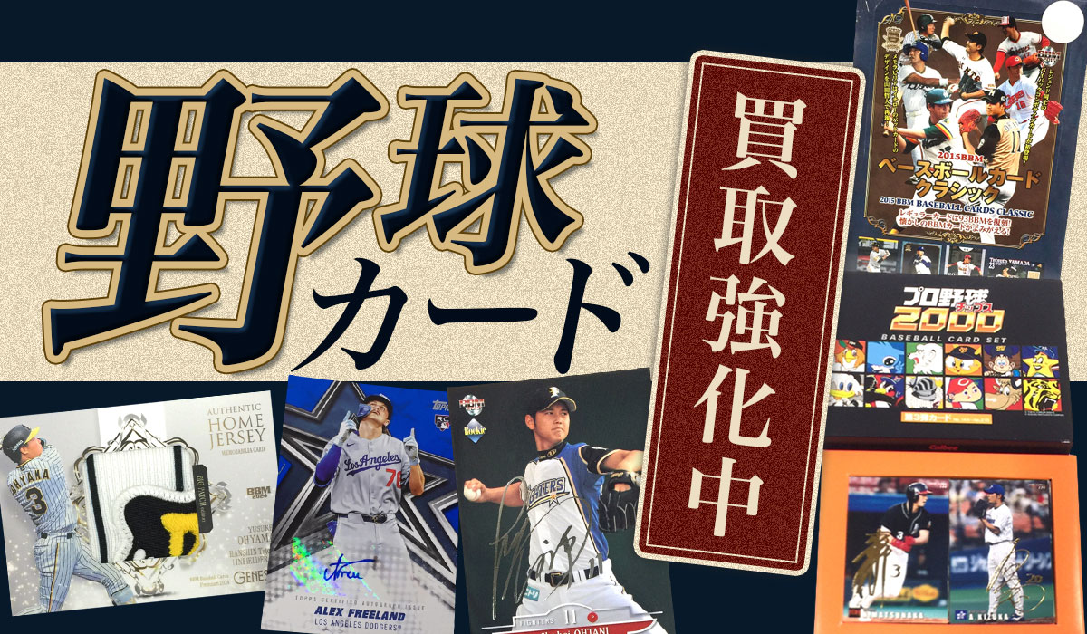 野球カード買取強化中