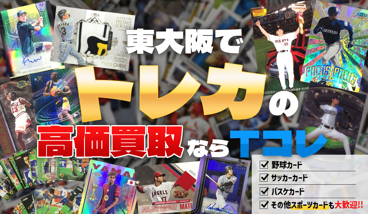東大阪でトレカの高価買取ならTコレにお任せください!